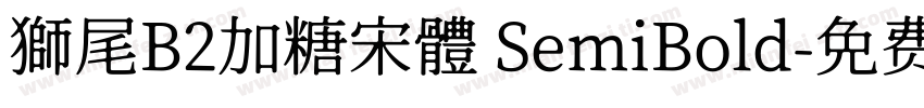 獅尾B2加糖宋體 SemiBold字体转换